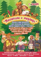 Машенька и медведь