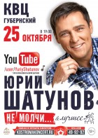 Юрий Шатунов