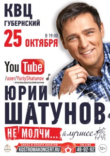 Афиша концерта Юрий Шатунов
