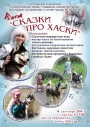 Сказки про хаски