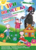 Три поросёнка