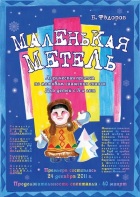 Маленькая метель