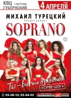 Михаил Турецкий. Soprano. Ты – всё, что нужно мне