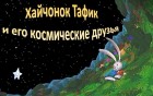 Зайчонок Тафик и его космические друзья