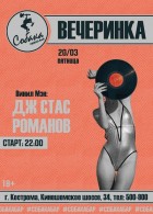 Dj Стас Романов