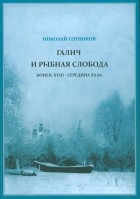 Галич и Рыбная слобода конец XVIII – середина XX вв.