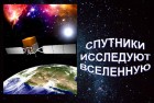 ​Спутники исследуют Вселенную