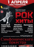 Résonance. Рок хиты. Red Tour