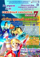 Киноклуб Кино7Я. Тайна третьей планеты