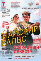 Майский вальс