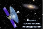 Новые космические исследования