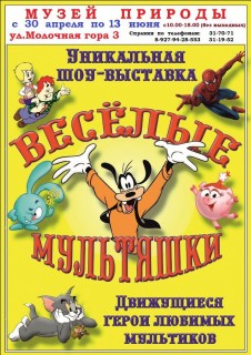 Весёлые мультяшки