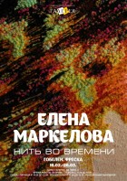 Елена Маркелова. Нить во времени