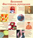 Весенний фестиваль рукоделия