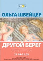 Ольга Швейцер. Другой берег