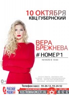 Вера Брежнева. Номер 1