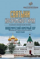 Святыни Костромского края