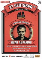 Иван Абрамов