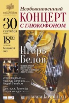 Необыкновенный концерт с глюкофоном