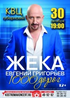 Жека. 1000 дорог