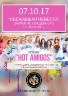 Сбежавшая невеста 2017