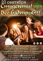 Студенты! Все в отрыв!