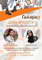 День красоты в Галлерее