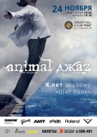 Animal Джаz. Шаг Вдох