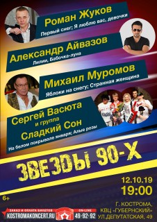 Афиша концерта Звёзды 90-х