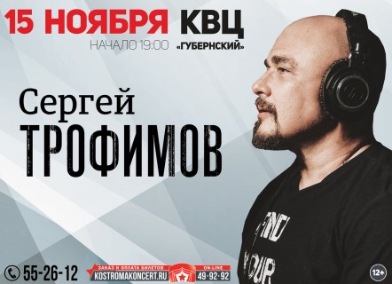 Афиша концерта Сергей Трофимов