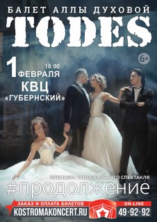 Афиша концерта Тодес