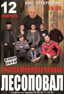 Афиша концерта Группа Лесоповал