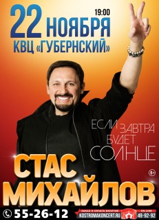 Стас Михайлов. Если завтра будет солнце