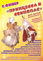 Принцесса и свинопас