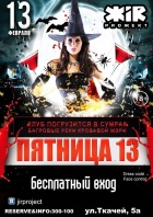 Пятница 13