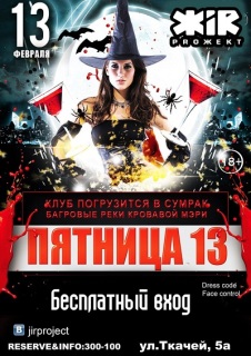 Афиша вечеринки Пятница 13