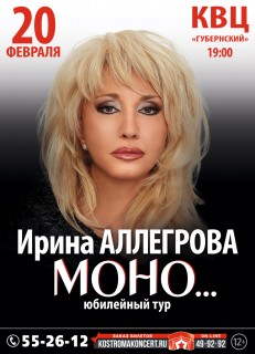 Афиша концерта Ирина Аллегрова. Моно