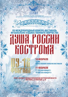 Афиша концерта Кострома - Душа России