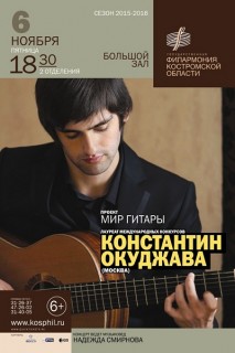 Афиша концерта Константин Окуджава