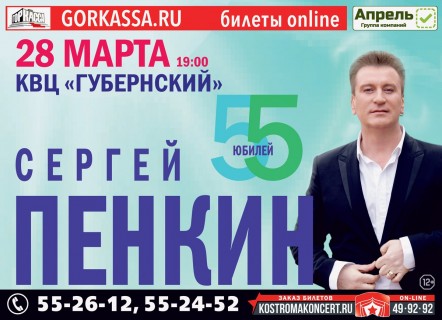 Афиша концерта Сергей Пенкин