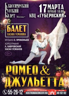 Афиша балета Ромео и Джульетта