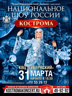 Афиша концерта Национальный балет «Кострома»