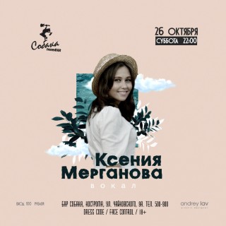 Афиша концерта Ксения Мерганова