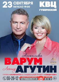 Афиша концерта Леонид Агутин и Анжелика Варум