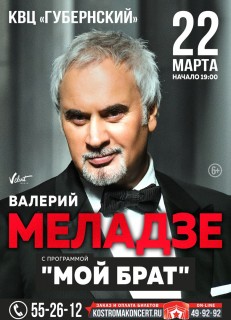 Афиша концерта Валерий Меладзе