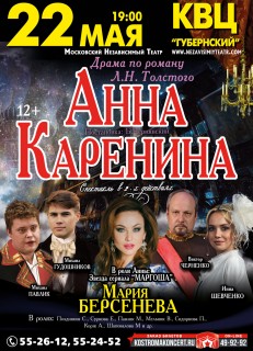 Афиша концерта Анна Каренина