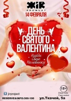 День Святого Валентина в ЖiRе