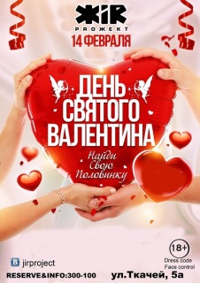 Афиша вечеринки День Святого Валентина в ЖiRе