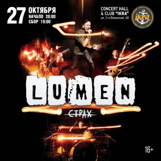 Афиша концерта Lumen