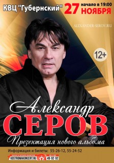 Афиша концерта Александр Серов